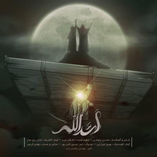 دانلود آهنگ اَسَدُالله محسن چاوشی